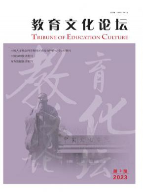 教育文化论坛期刊